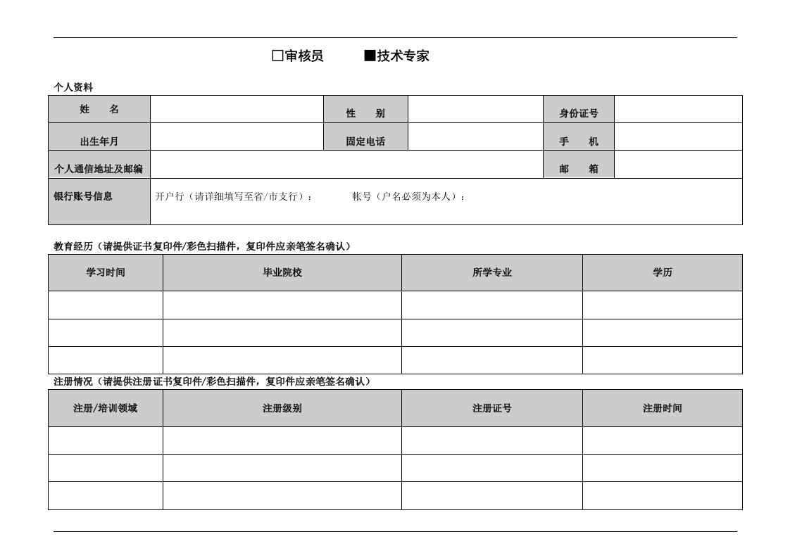 审核人员简历及技术能力调查表