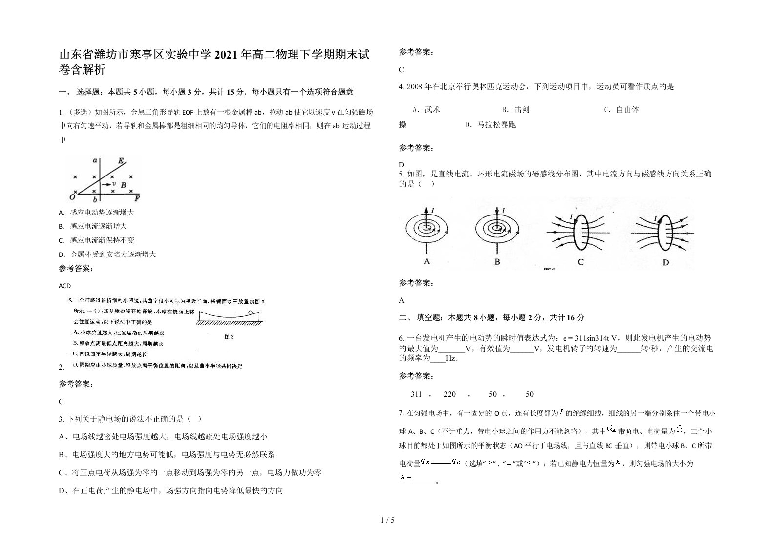 山东省潍坊市寒亭区实验中学2021年高二物理下学期期末试卷含解析