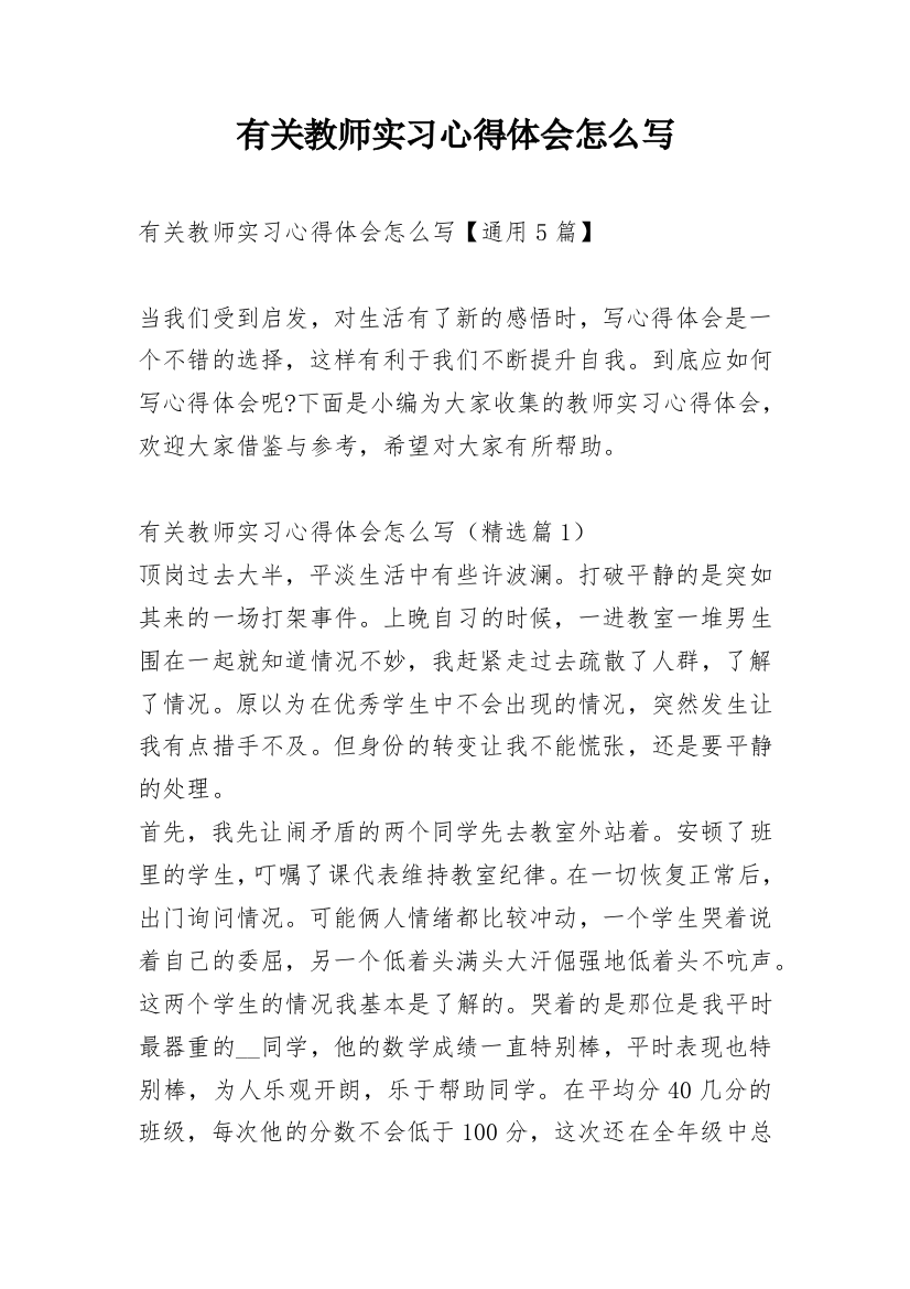 有关教师实习心得体会怎么写