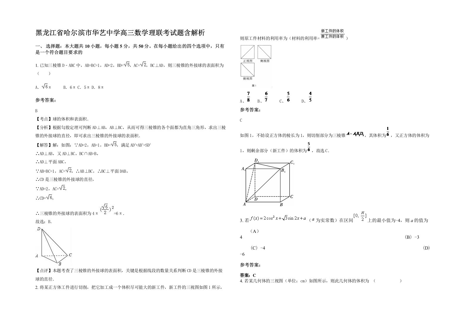 黑龙江省哈尔滨市华艺中学高三数学理联考试题含解析