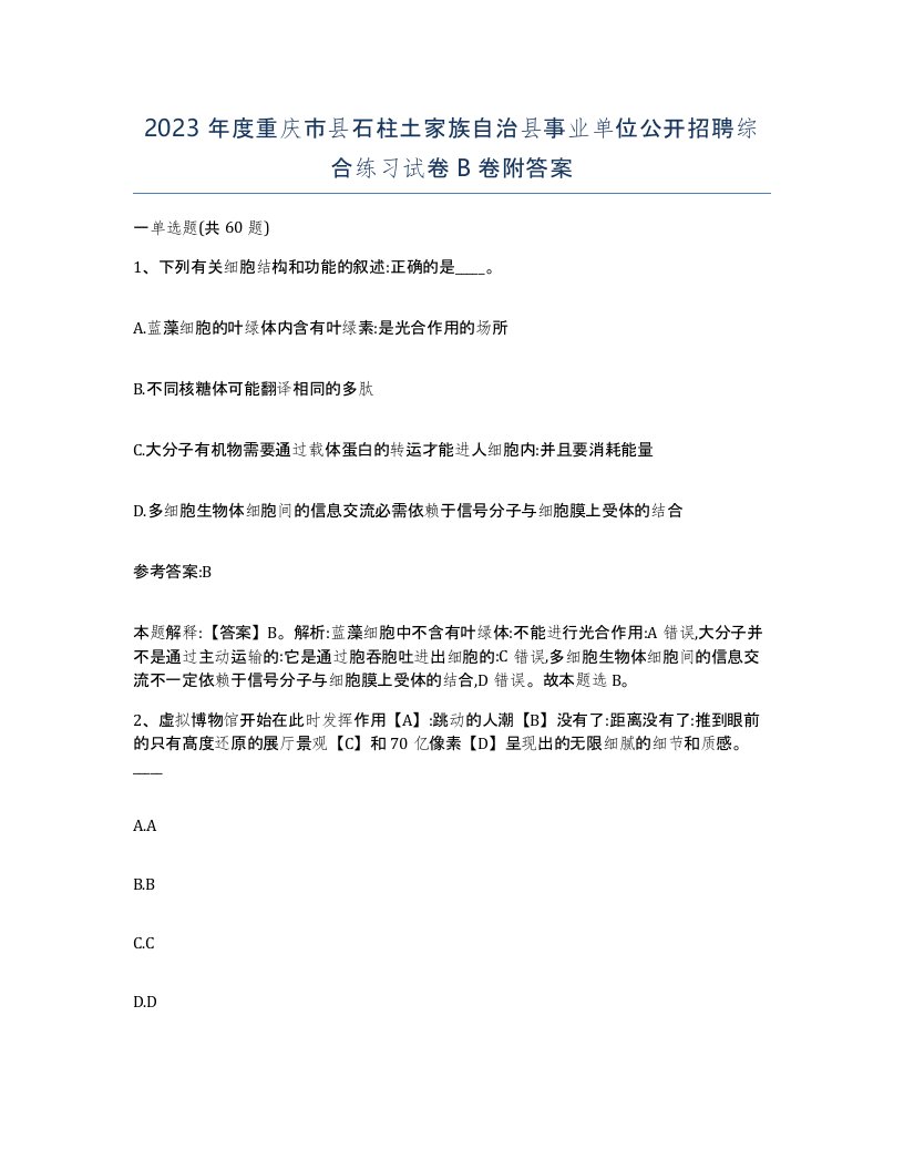 2023年度重庆市县石柱土家族自治县事业单位公开招聘综合练习试卷B卷附答案