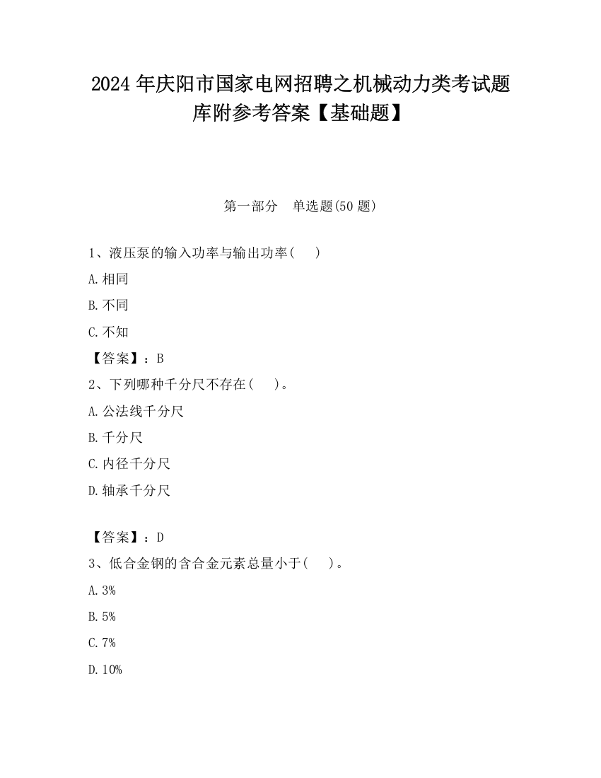 2024年庆阳市国家电网招聘之机械动力类考试题库附参考答案【基础题】