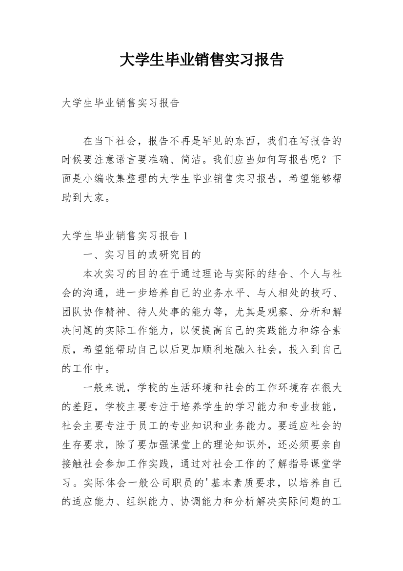 大学生毕业销售实习报告_4