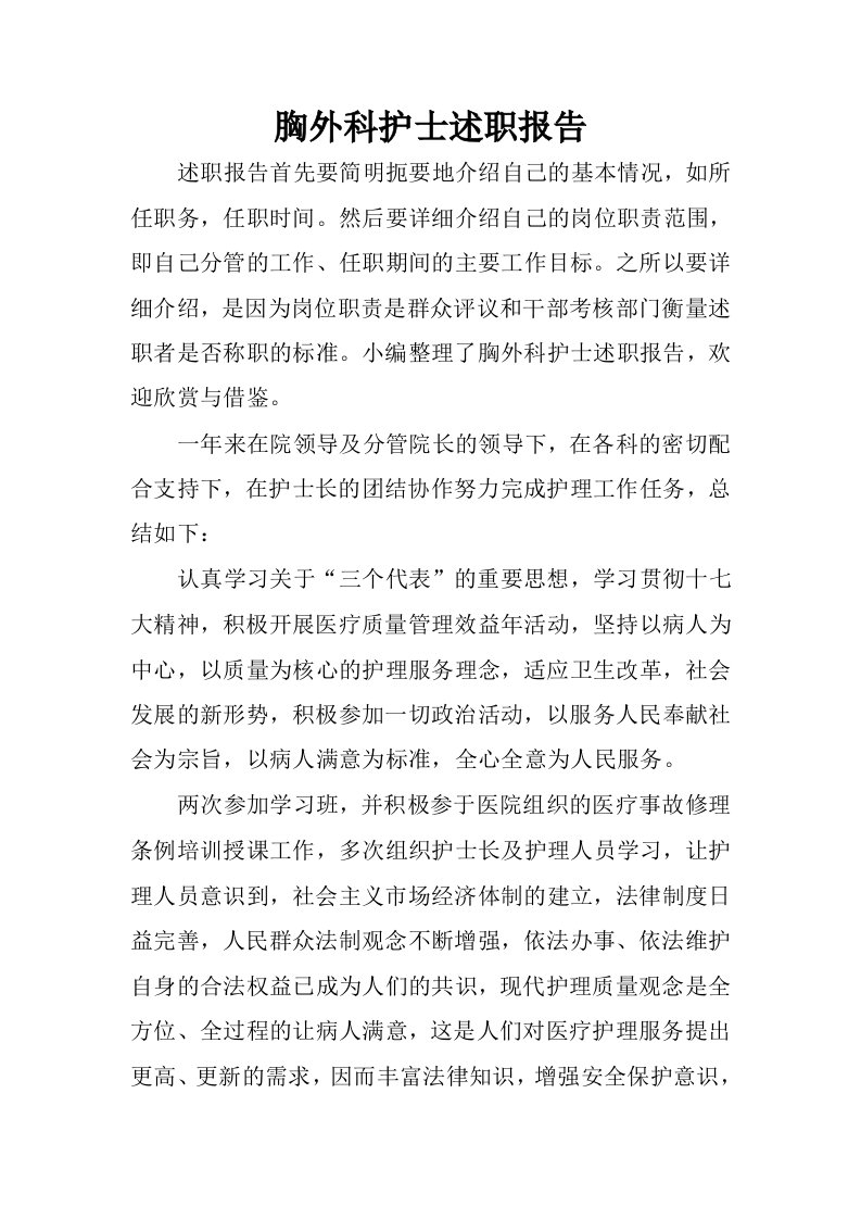 胸外科护士述职报告.docx