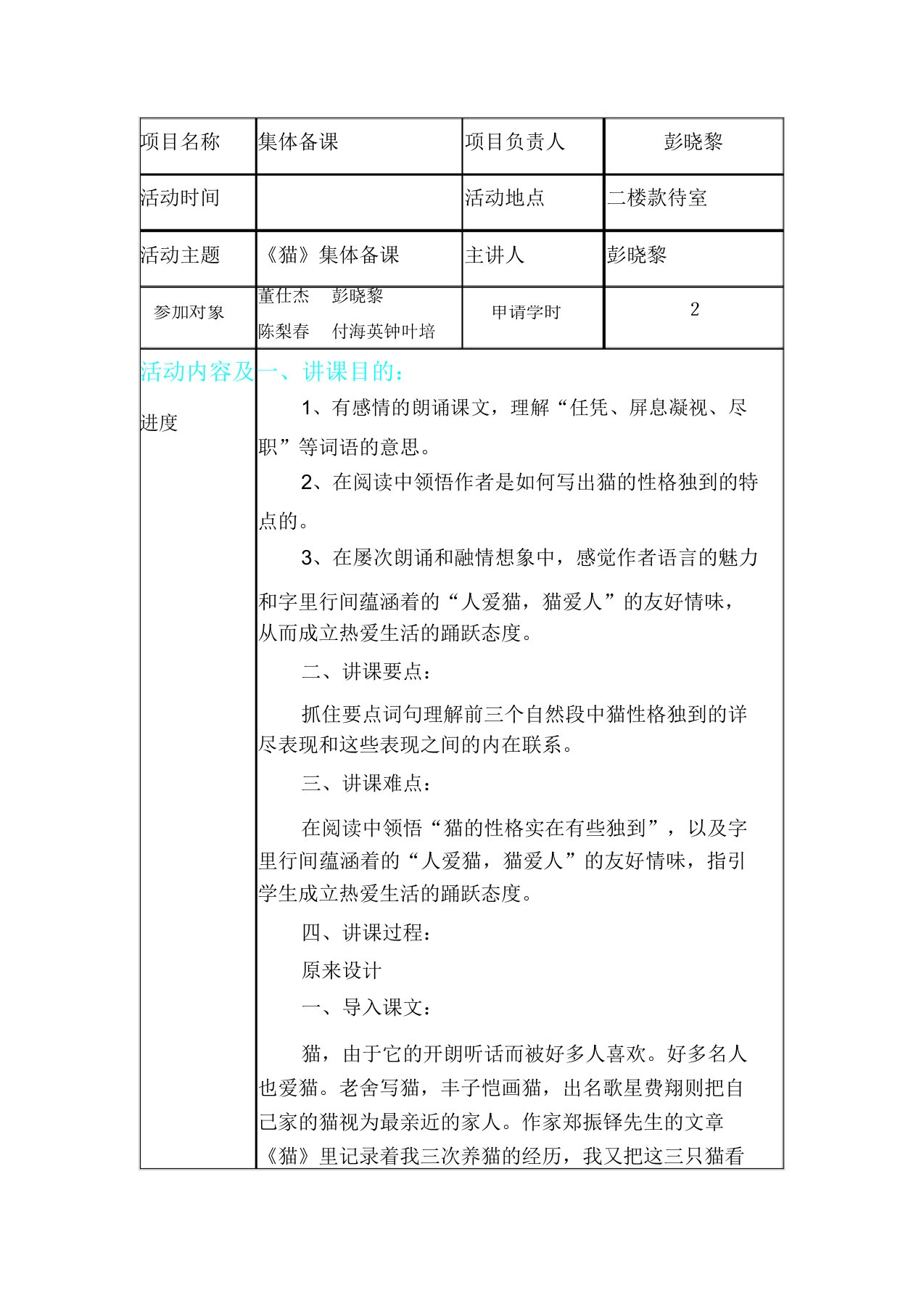 人教版七年级语文上册部编版第五单元第17课《猫》集体备课教案