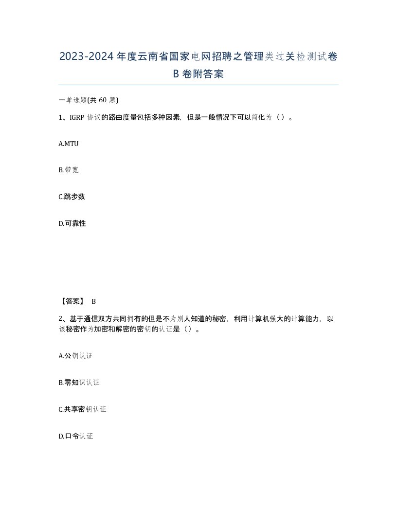 2023-2024年度云南省国家电网招聘之管理类过关检测试卷B卷附答案