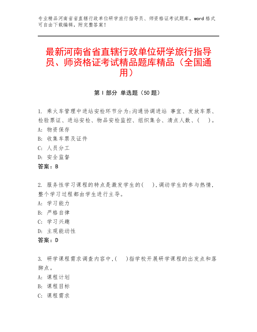 最新河南省省直辖行政单位研学旅行指导员、师资格证考试精品题库精品（全国通用）