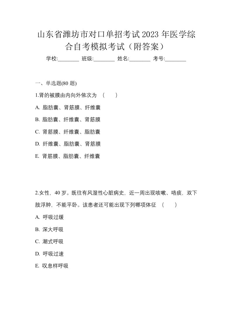 山东省潍坊市对口单招考试2023年医学综合自考模拟考试附答案