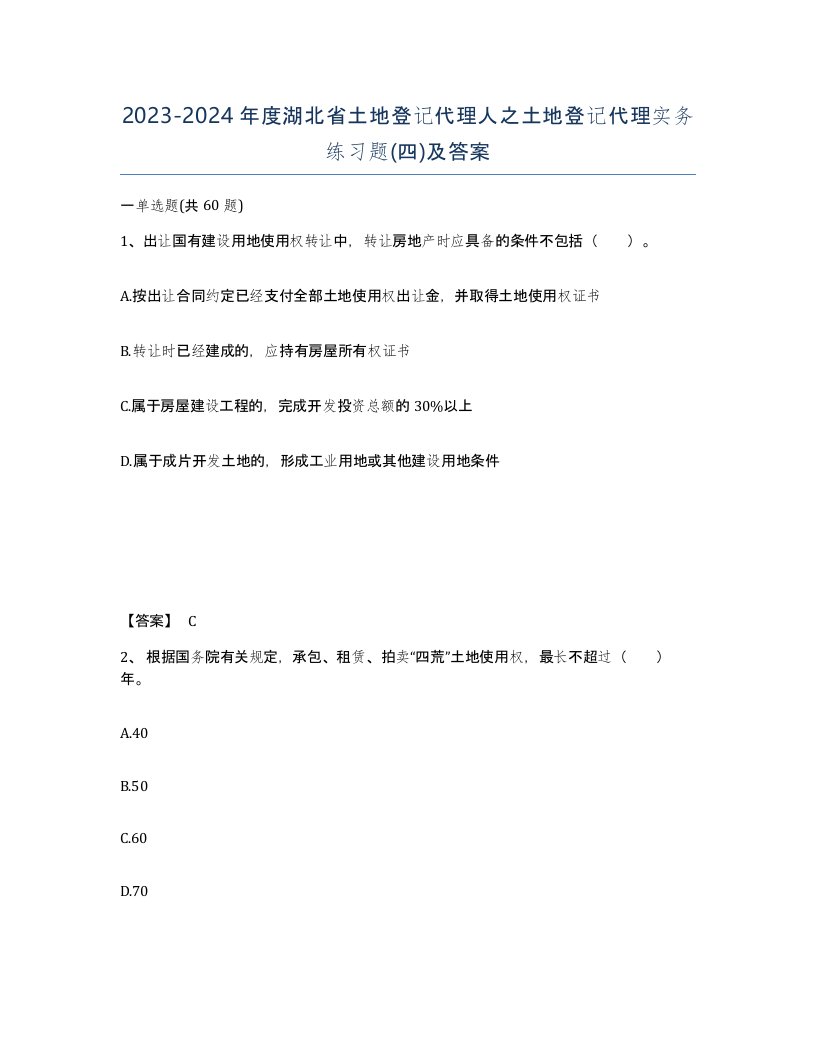 2023-2024年度湖北省土地登记代理人之土地登记代理实务练习题四及答案