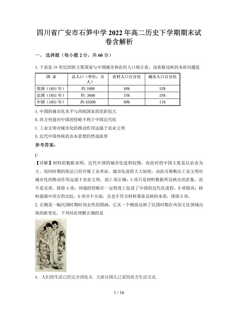 四川省广安市石笋中学2022年高二历史下学期期末试卷含解析