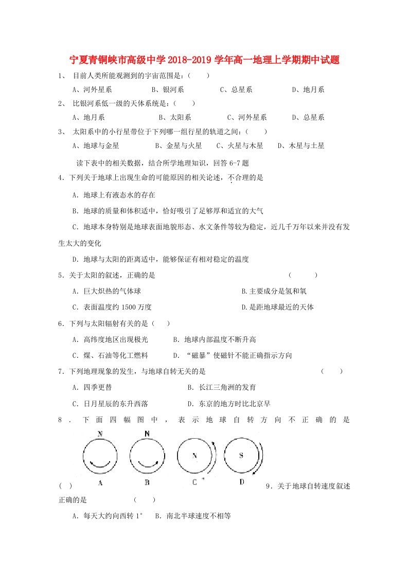 宁夏青铜峡市高级中学2018-2019学年高一地理上学期期中试题