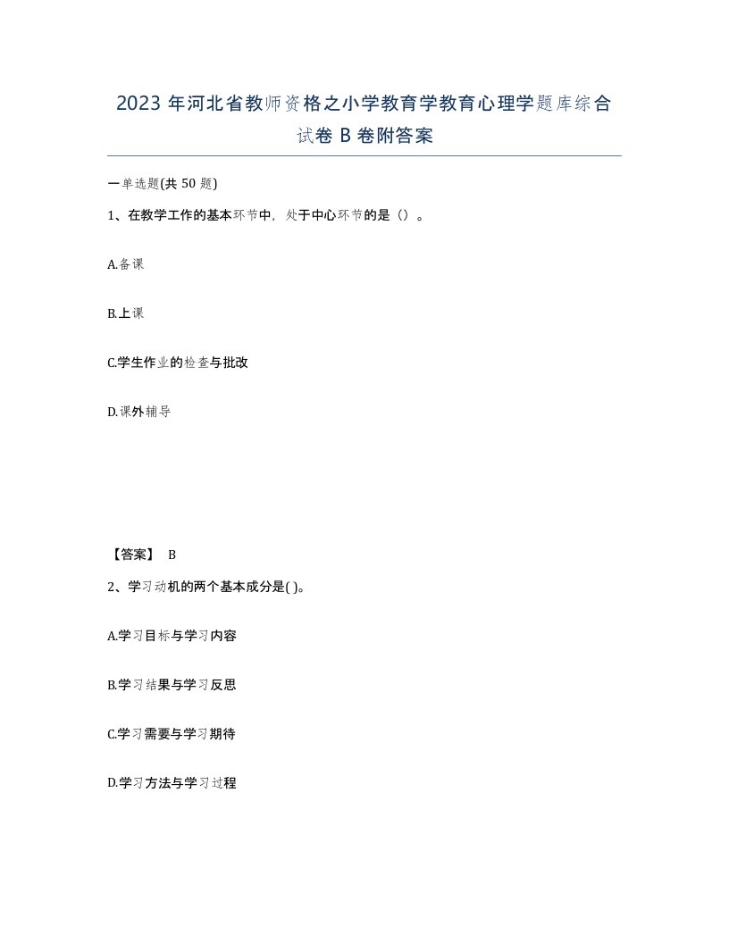 2023年河北省教师资格之小学教育学教育心理学题库综合试卷B卷附答案