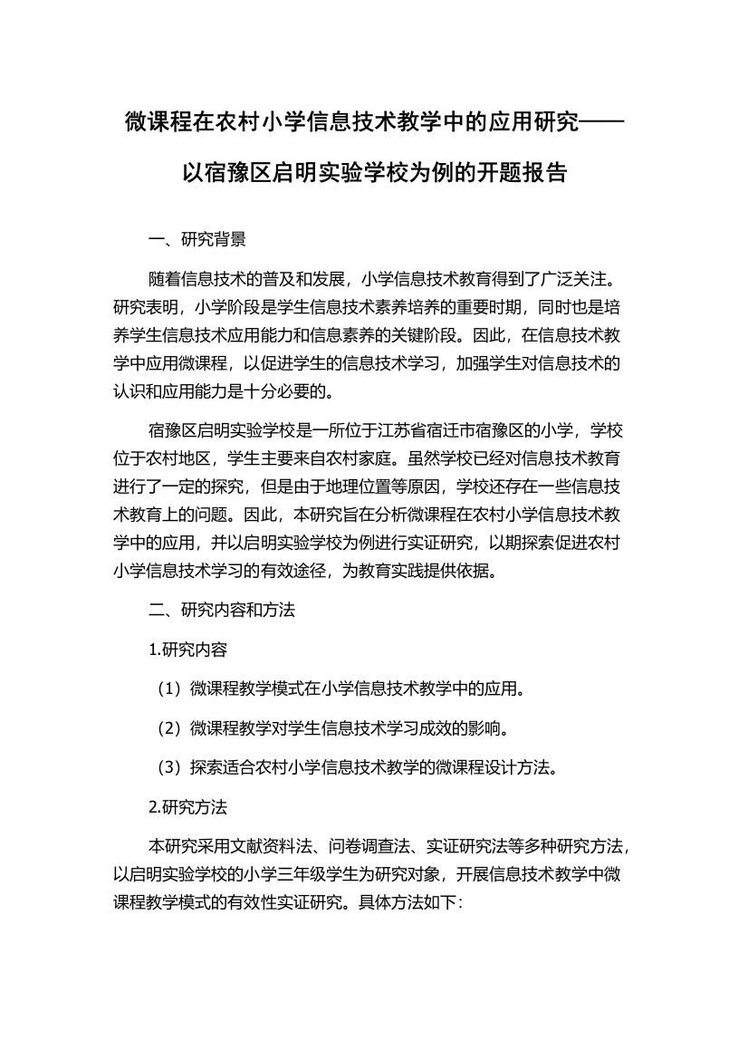 微课程在农村小学信息技术教学中的应用研究——以宿豫区启明实验学校为例的开题报告