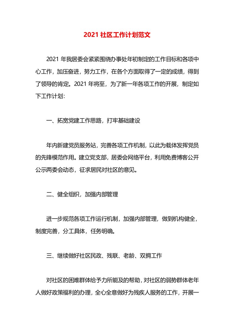 2021社区工作计划范文(2)