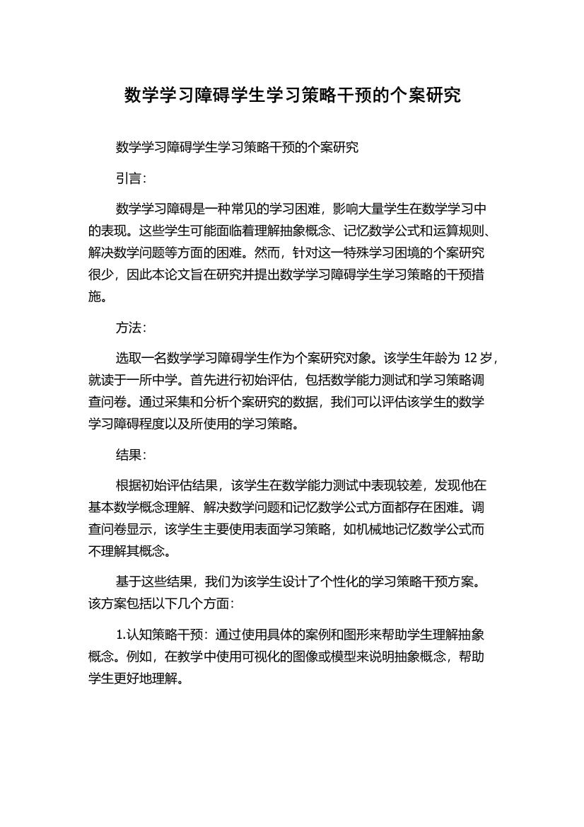 数学学习障碍学生学习策略干预的个案研究