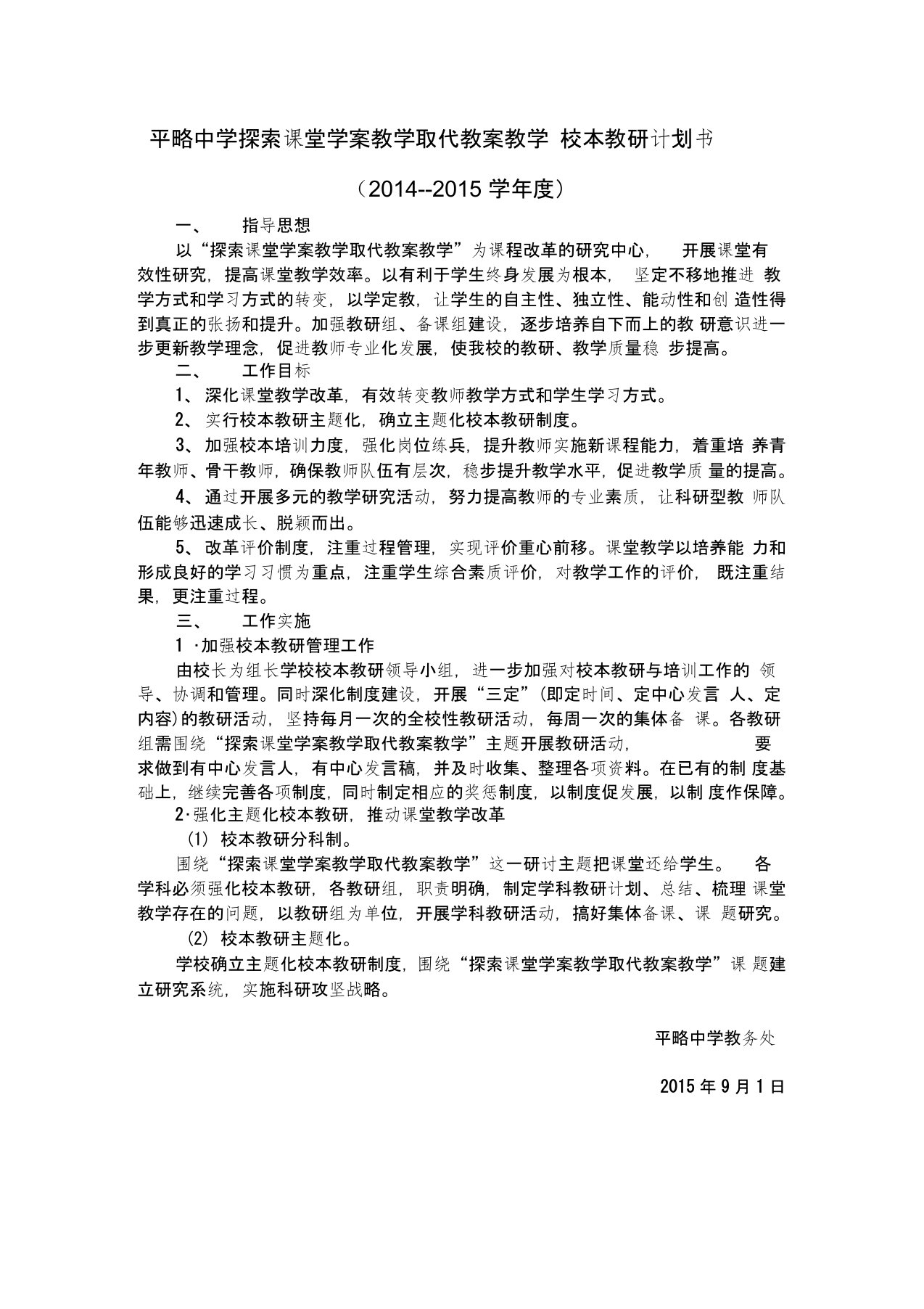 平略中学校本教研计划书过程材料和课题总结报告