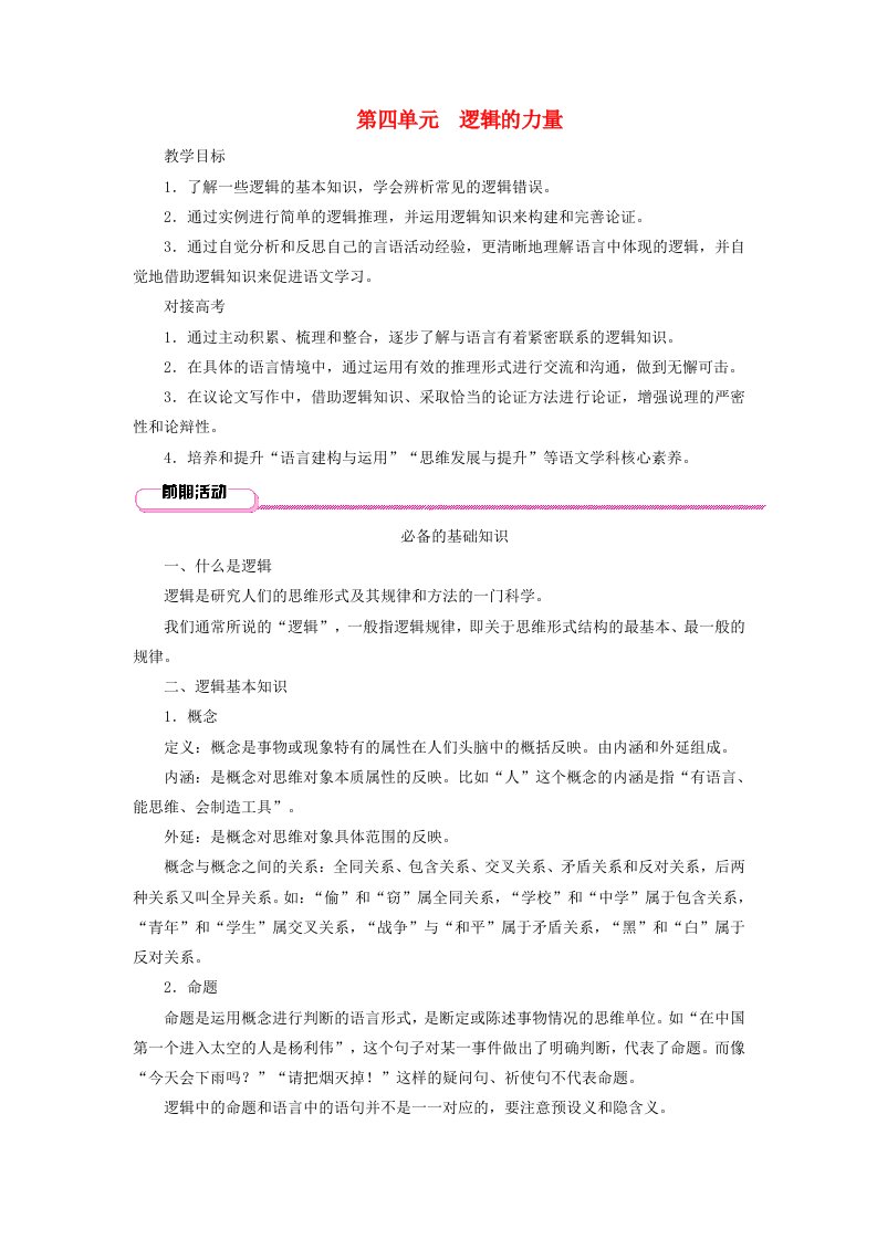 2024春新教材高中语文第4单元逻辑的力量学生用书部编版选择性必修上册