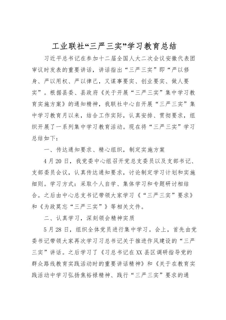 2022工业联社三严三实学习教育总结