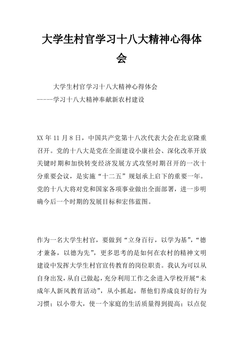 大学生村官学习十八大精神心得体会