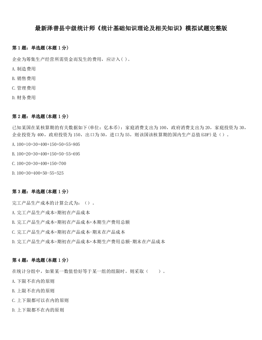 最新泽普县中级统计师《统计基础知识理论及相关知识》模拟试题完整版