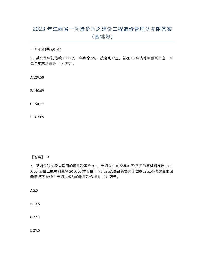 2023年江西省一级造价师之建设工程造价管理题库附答案基础题