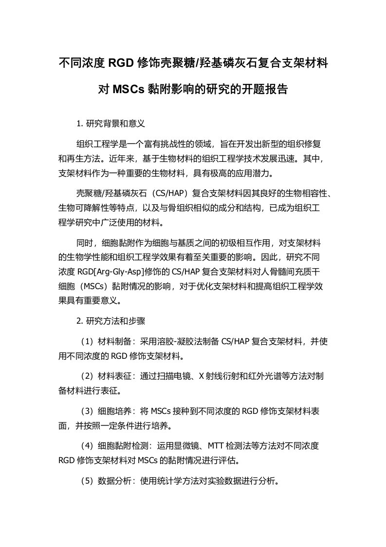 羟基磷灰石复合支架材料对MSCs黏附影响的研究的开题报告