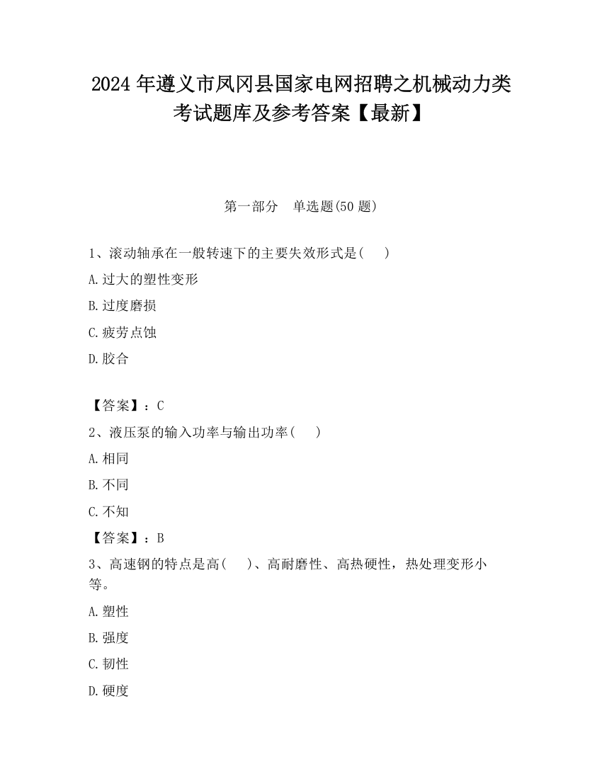 2024年遵义市凤冈县国家电网招聘之机械动力类考试题库及参考答案【最新】