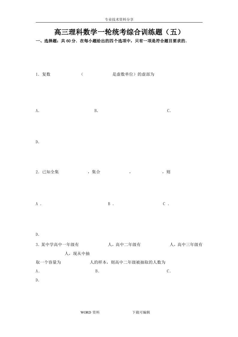 2019年高考高中三年级数学一轮统考综合训练题理科(2)