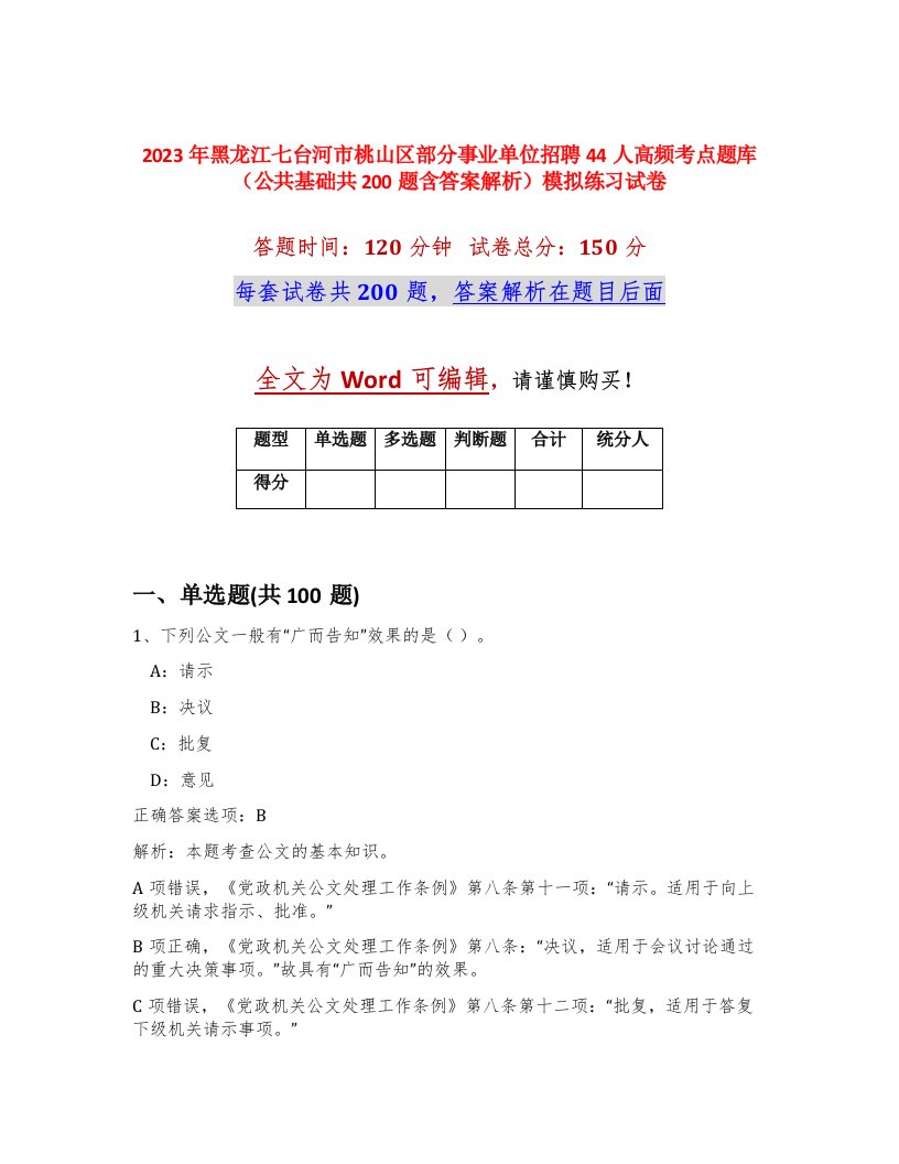 2023年黑龙江七台河市桃山区部分事业单位招聘44人高频考点题库公共基础共200题含答案解析模拟练习试卷