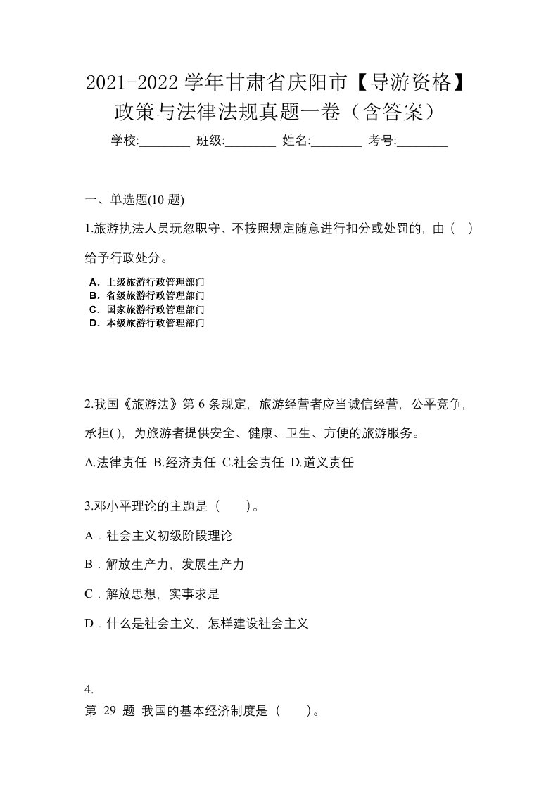 2021-2022学年甘肃省庆阳市导游资格政策与法律法规真题一卷含答案