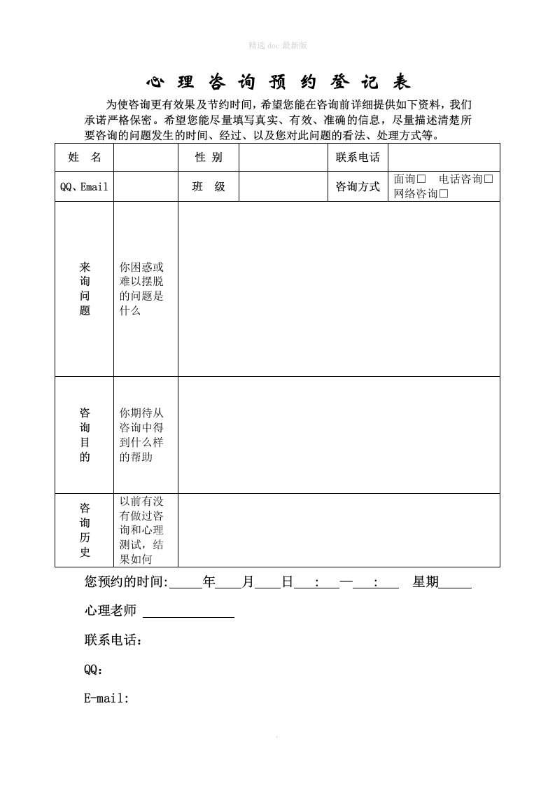 学校心理咨询预约登记表