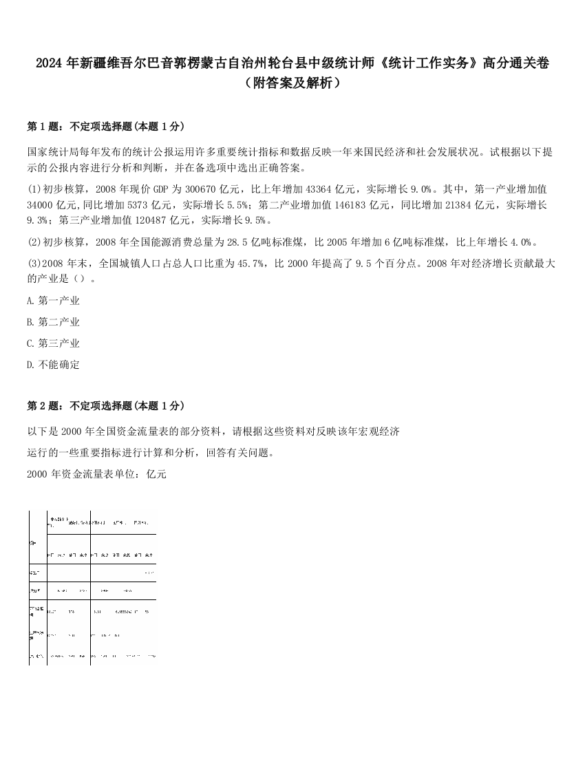 2024年新疆维吾尔巴音郭楞蒙古自治州轮台县中级统计师《统计工作实务》高分通关卷（附答案及解析）