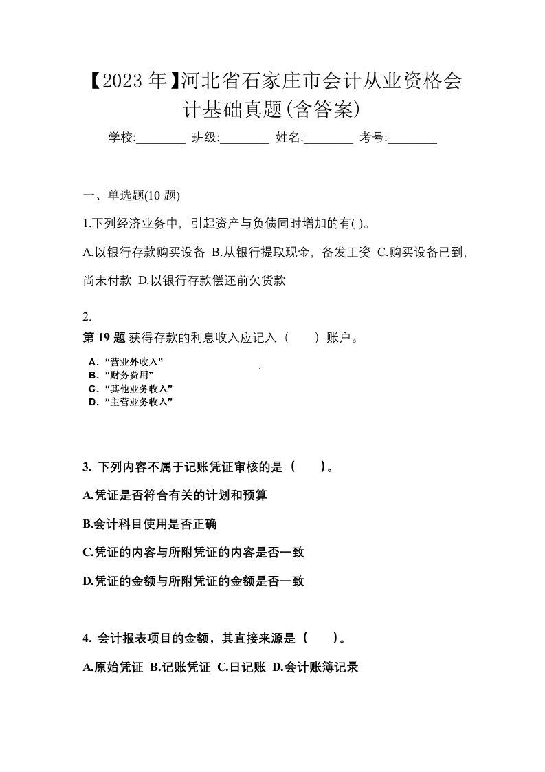 2023年河北省石家庄市会计从业资格会计基础真题含答案