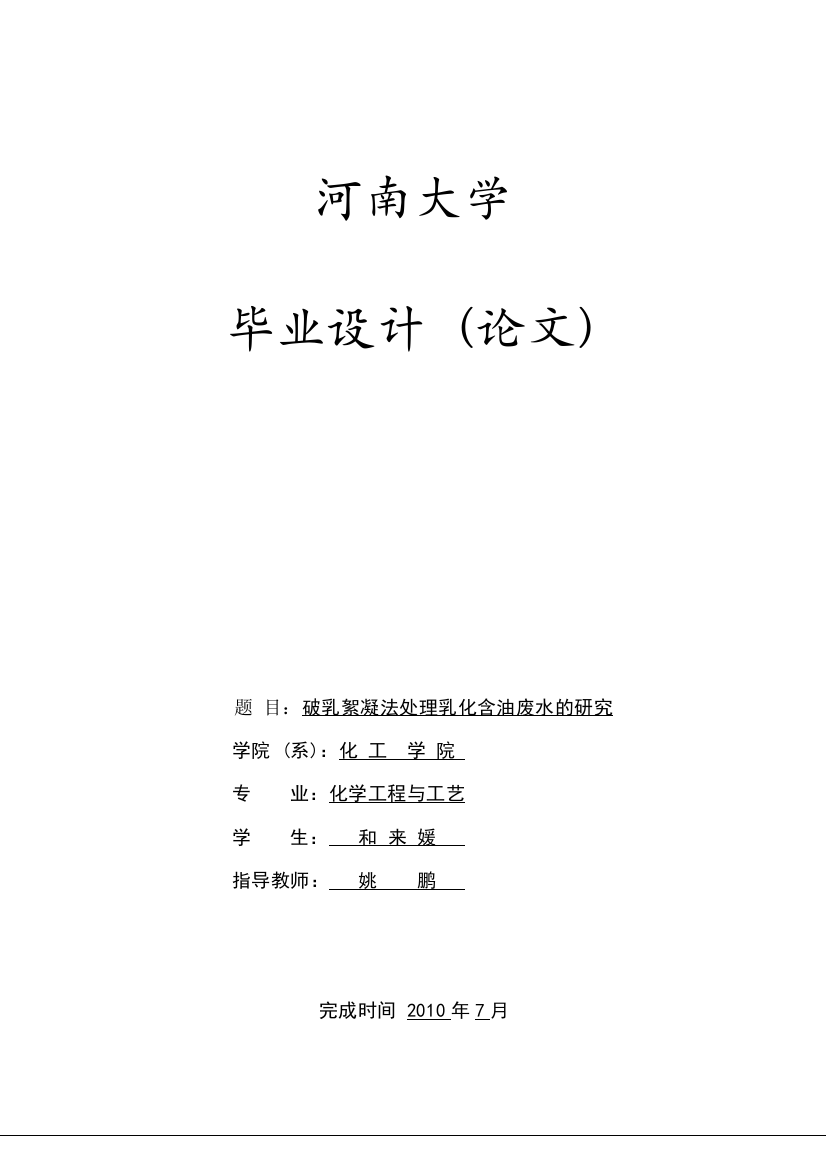 破乳絮凝法处理乳化含油废水的研究化学工程工艺大学毕业论文