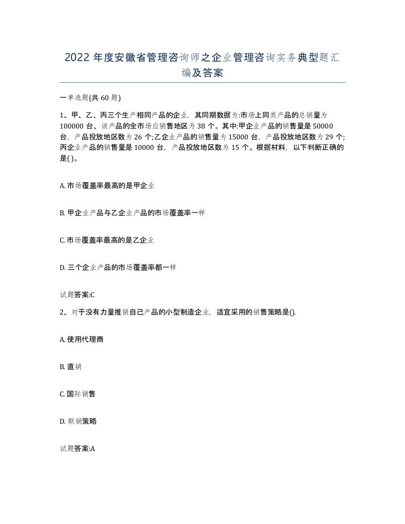 2022年度安徽省管理咨询师之企业管理咨询实务典型题汇编及答案