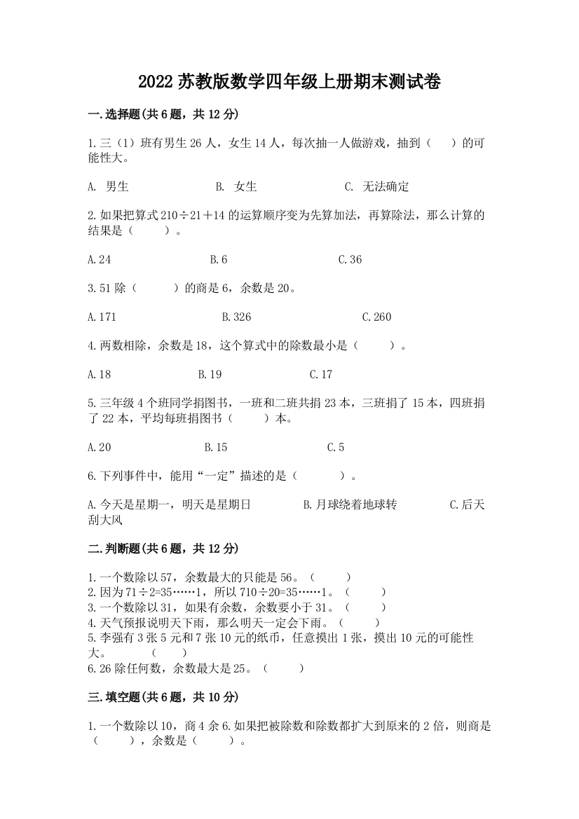 2022苏教版数学四年级上册期末测试卷附答案解析