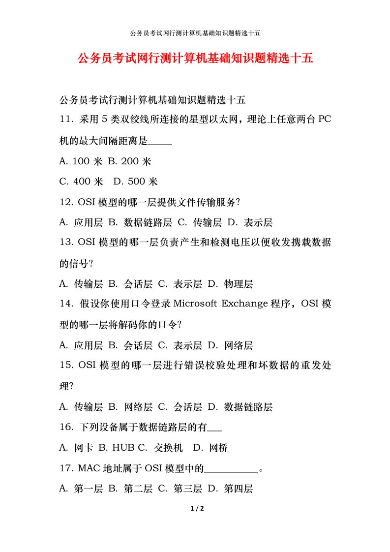 公务员考试网行测计算机基础知识题精选十五