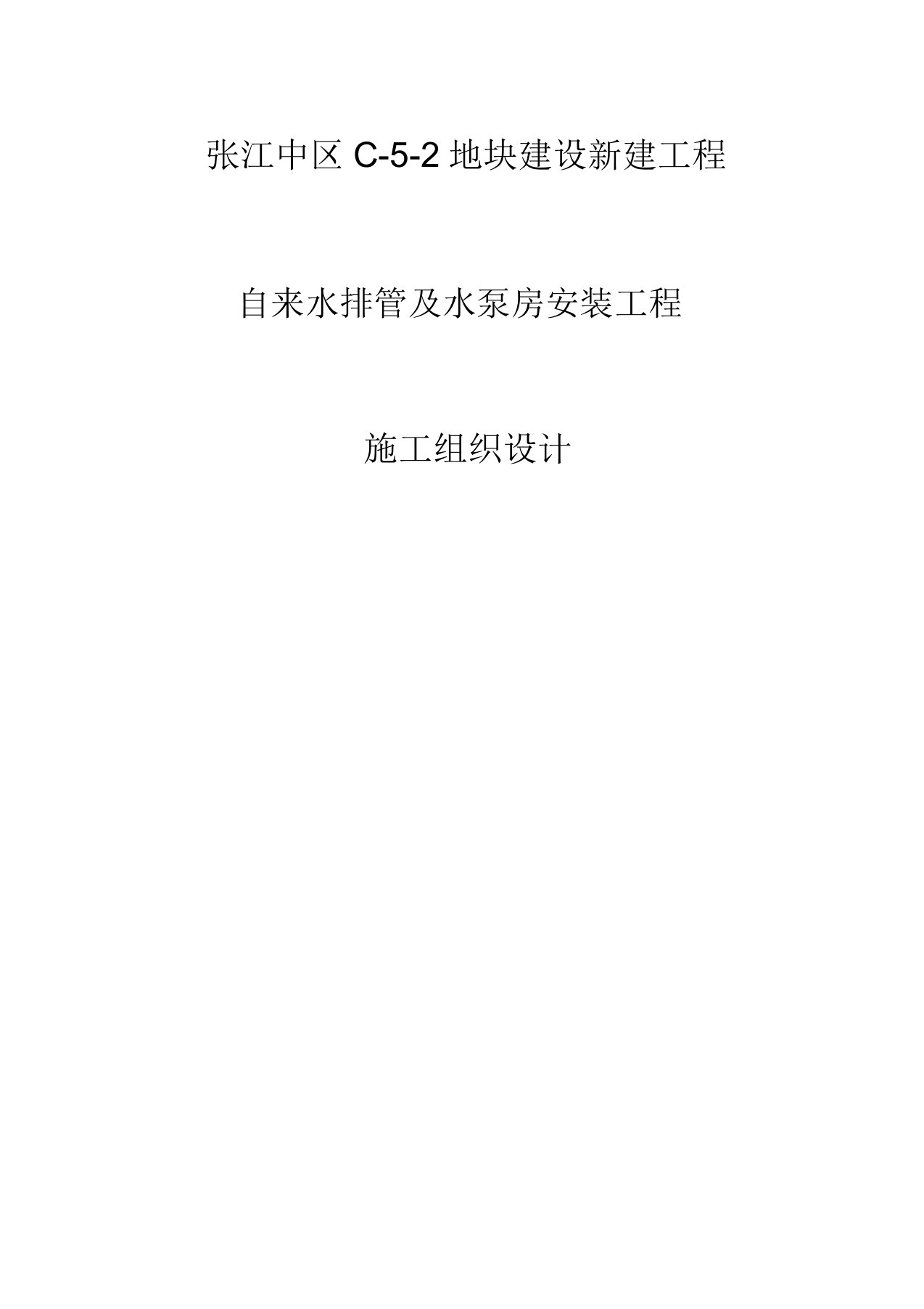 给水泵房、室内给水管道、室外给水管道施工组织设计