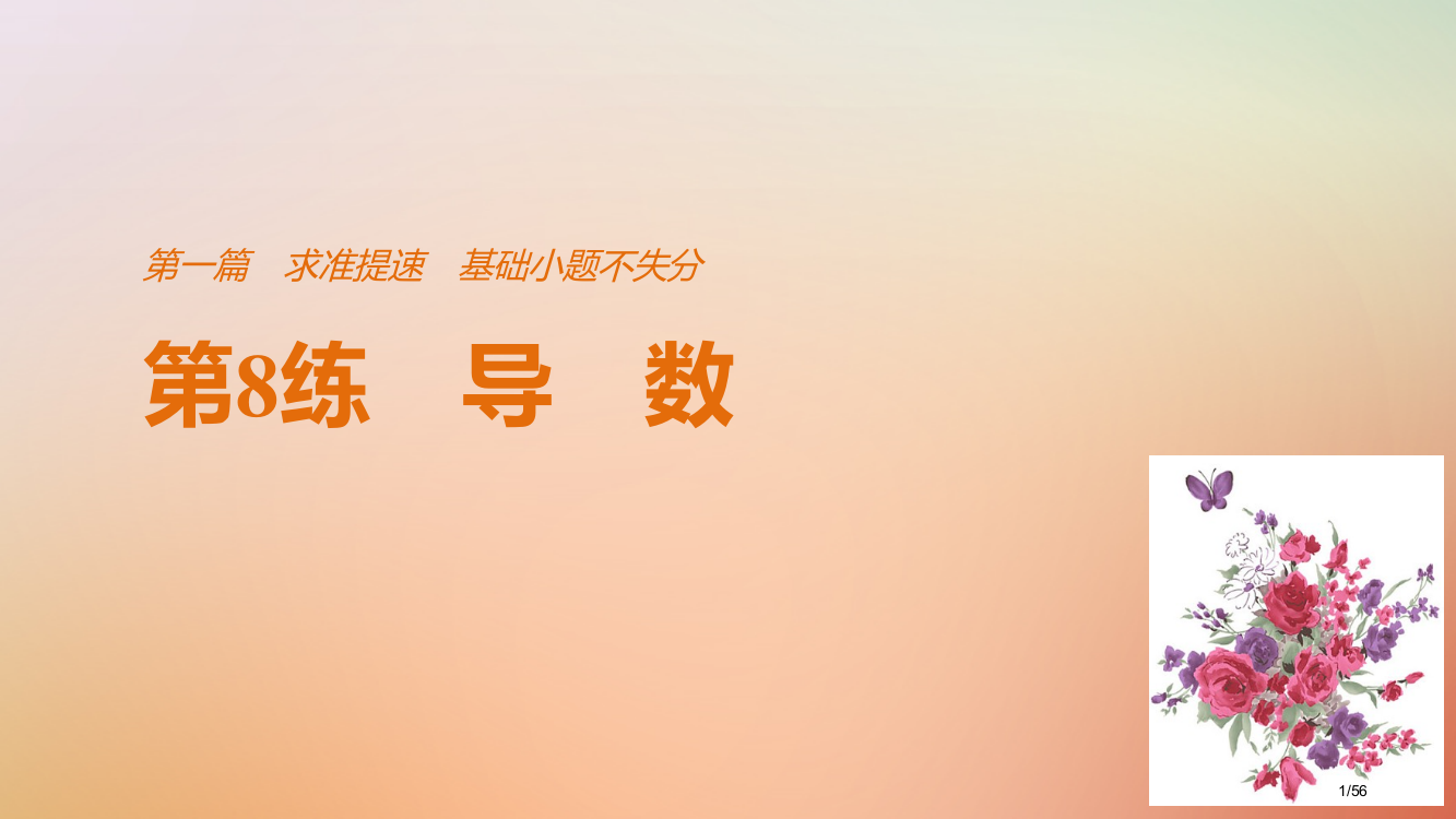 高考数学复习第一篇求准提速基础小题不失分第8练导数文市赛课公开课一等奖省名师优质课获奖PPT课件