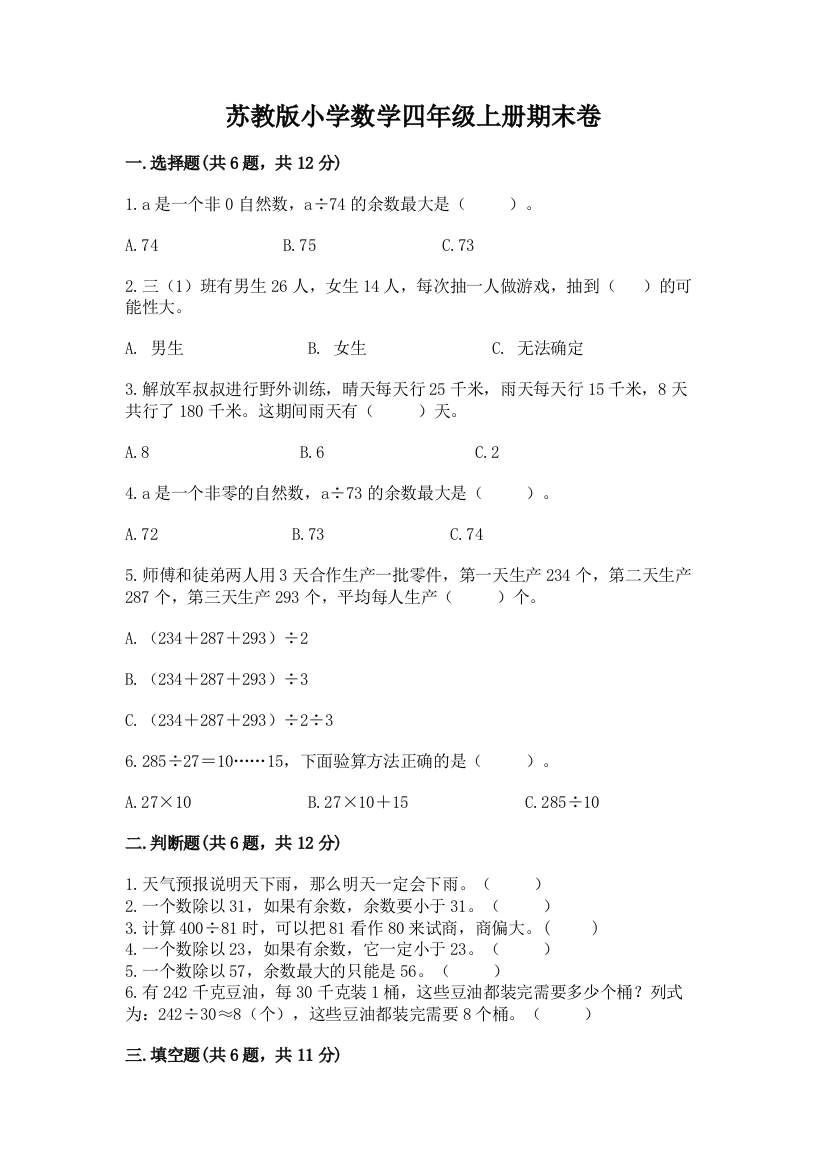 苏教版小学数学四年级上册期末卷答案下载