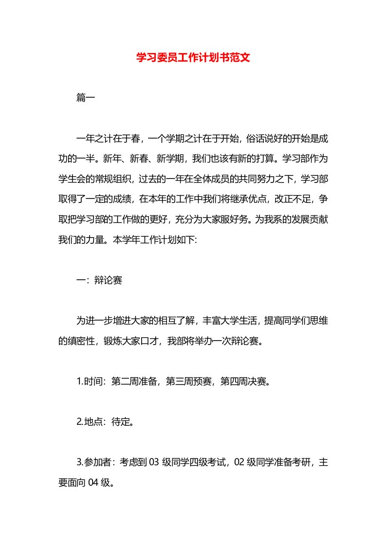 学习委员工作计划书范文