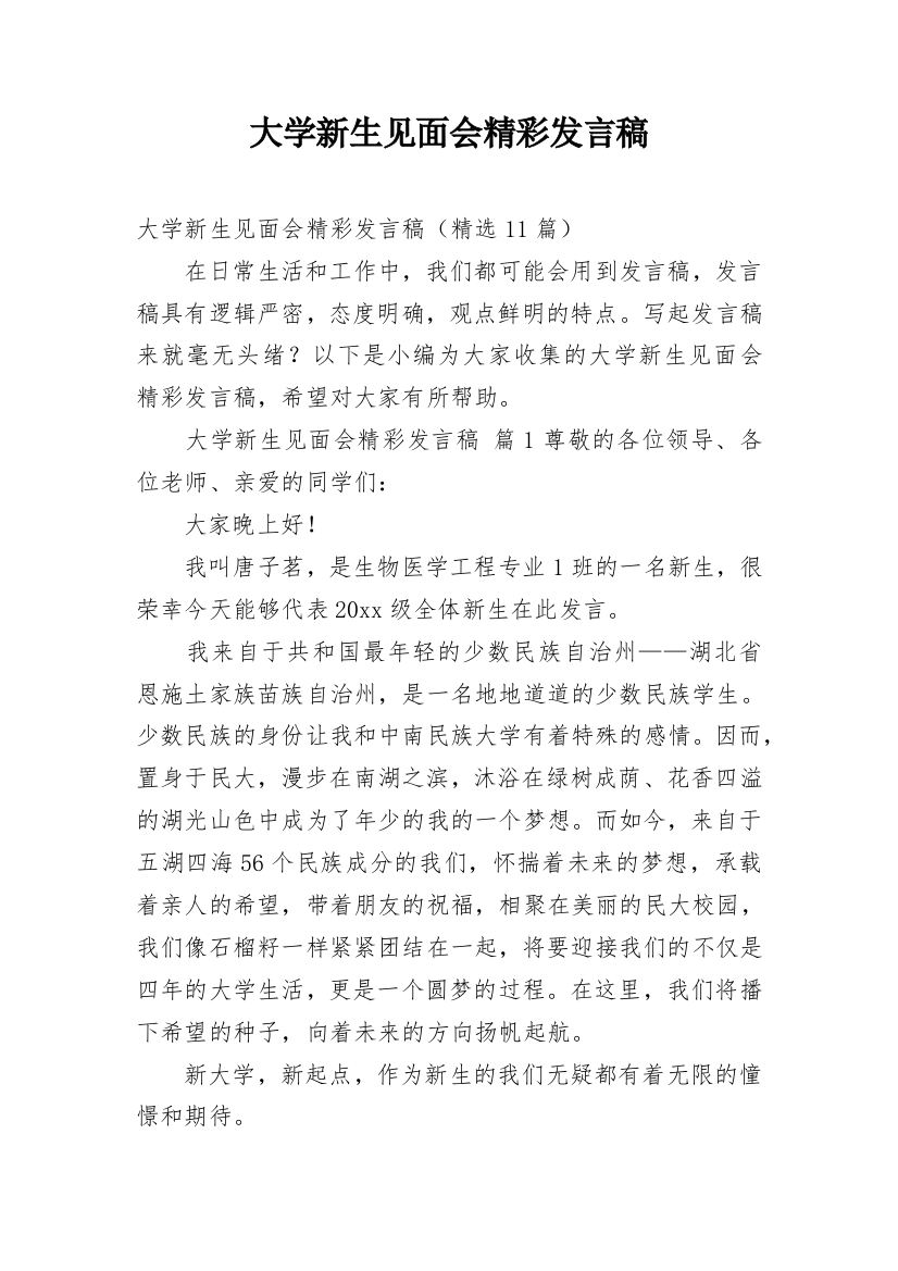 大学新生见面会精彩发言稿