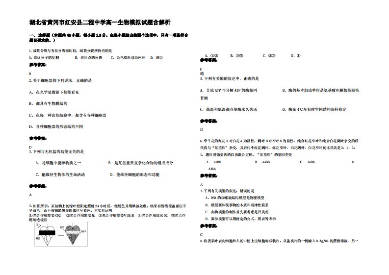 湖北省黄冈市红安县二程中学高一生物模拟试题含解析