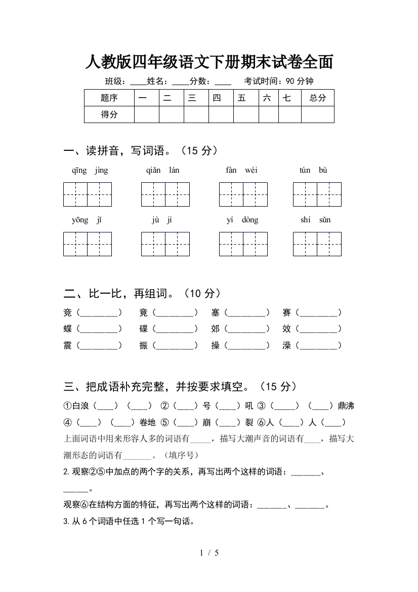 人教版四年级语文下册期末试卷全面