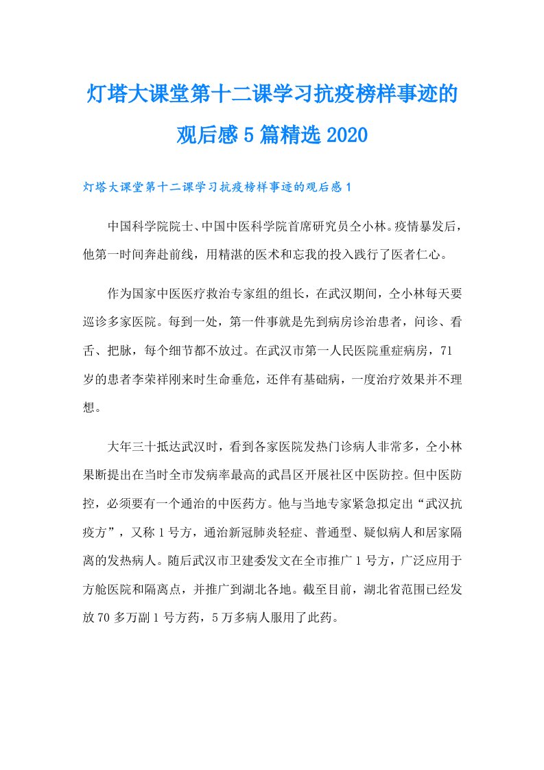 灯塔大课堂第十二课学习抗疫榜样事迹的观后感5篇精选