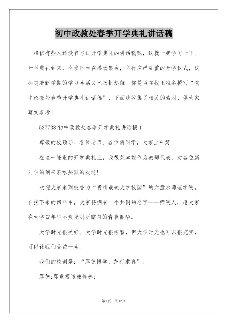 初中政教处春季开学典礼讲话稿