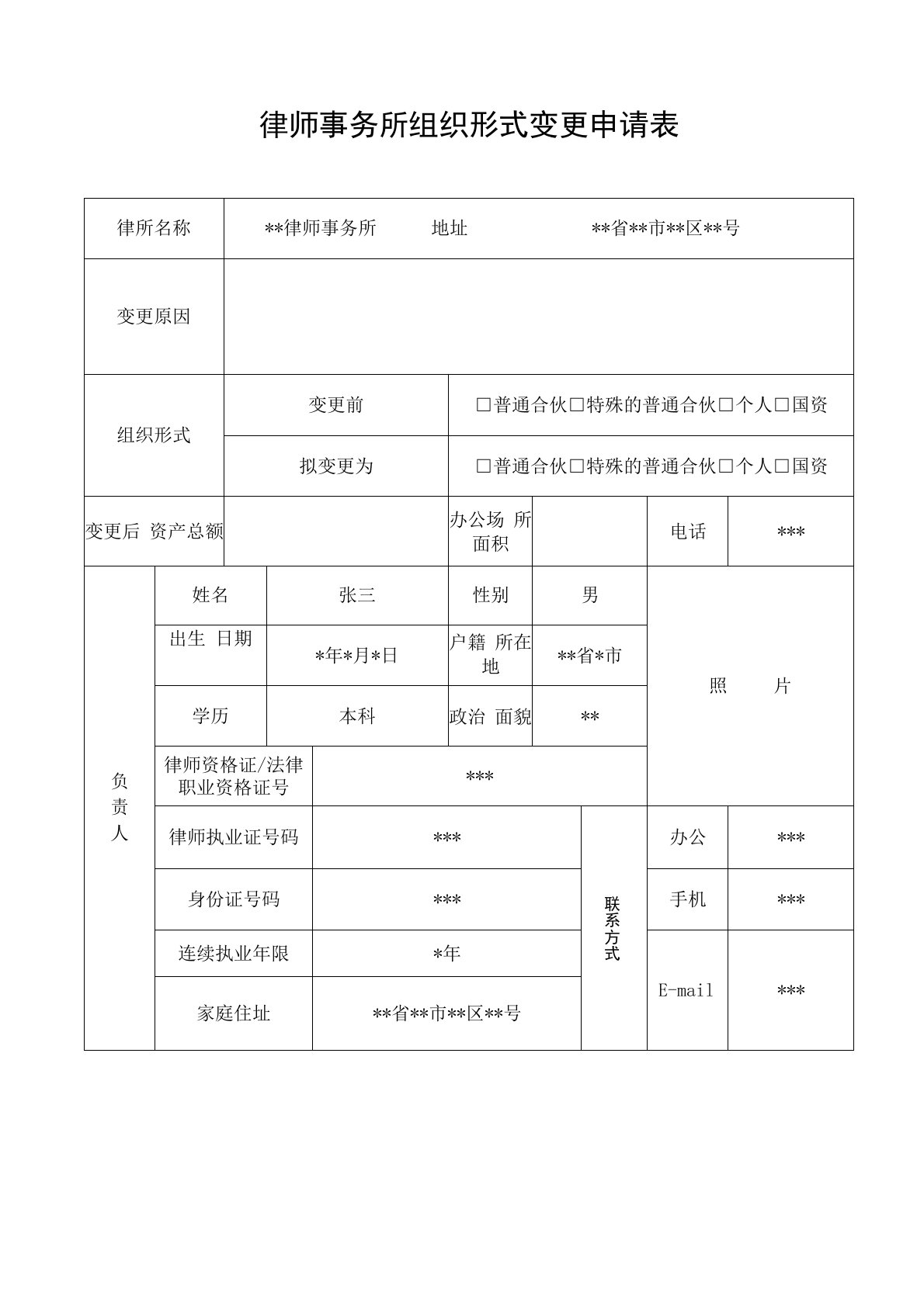 律师事务所组织形式变更组织形式申请表(示范文本)