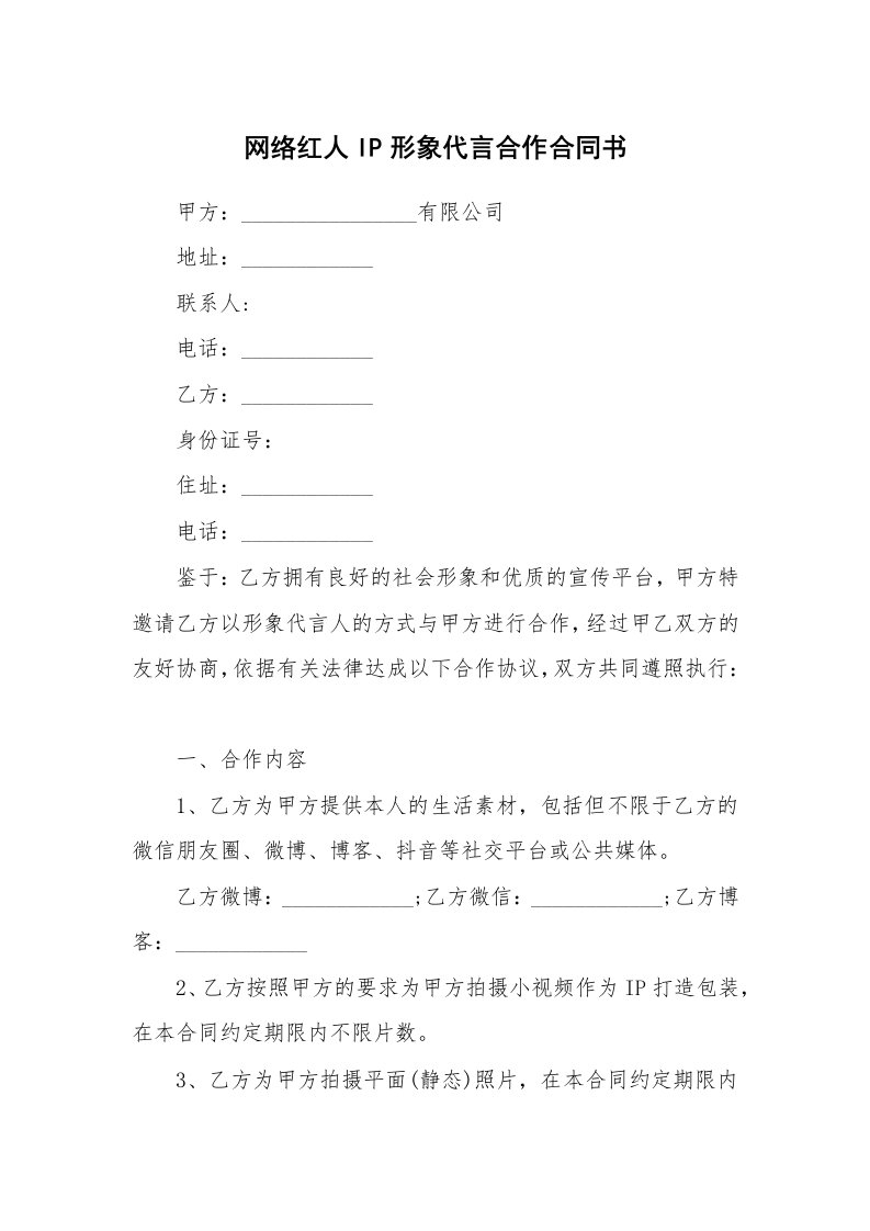 网络红人IP形象代言合作合同书