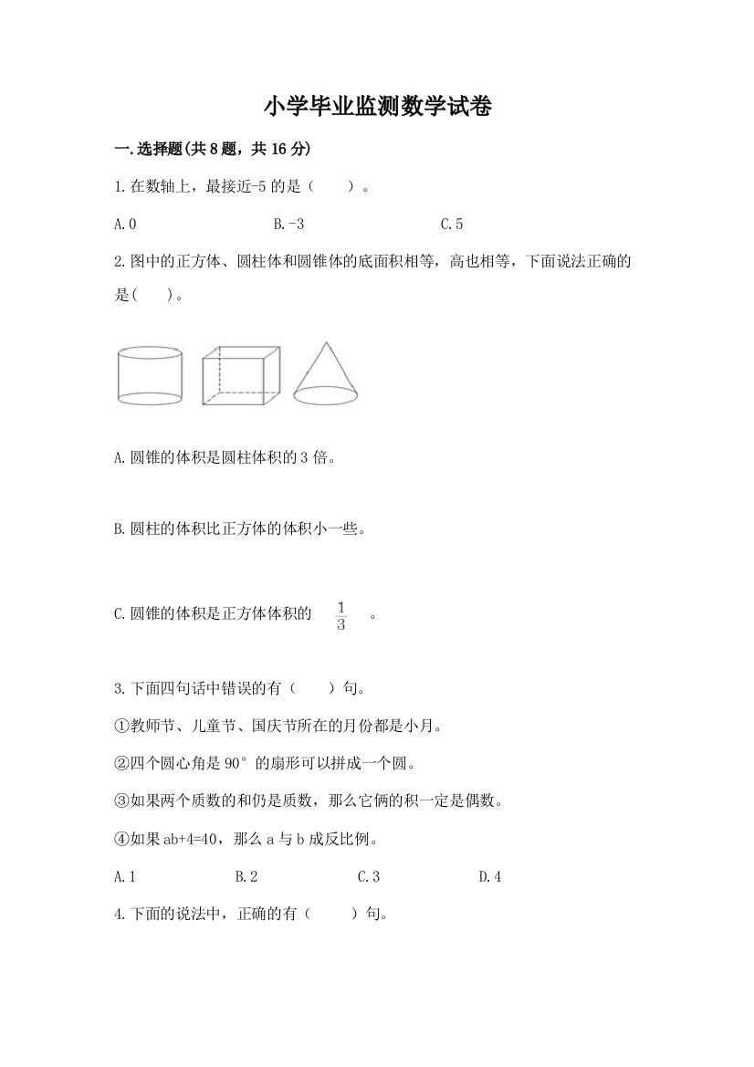 小学毕业监测数学试卷及参考答案（培优）