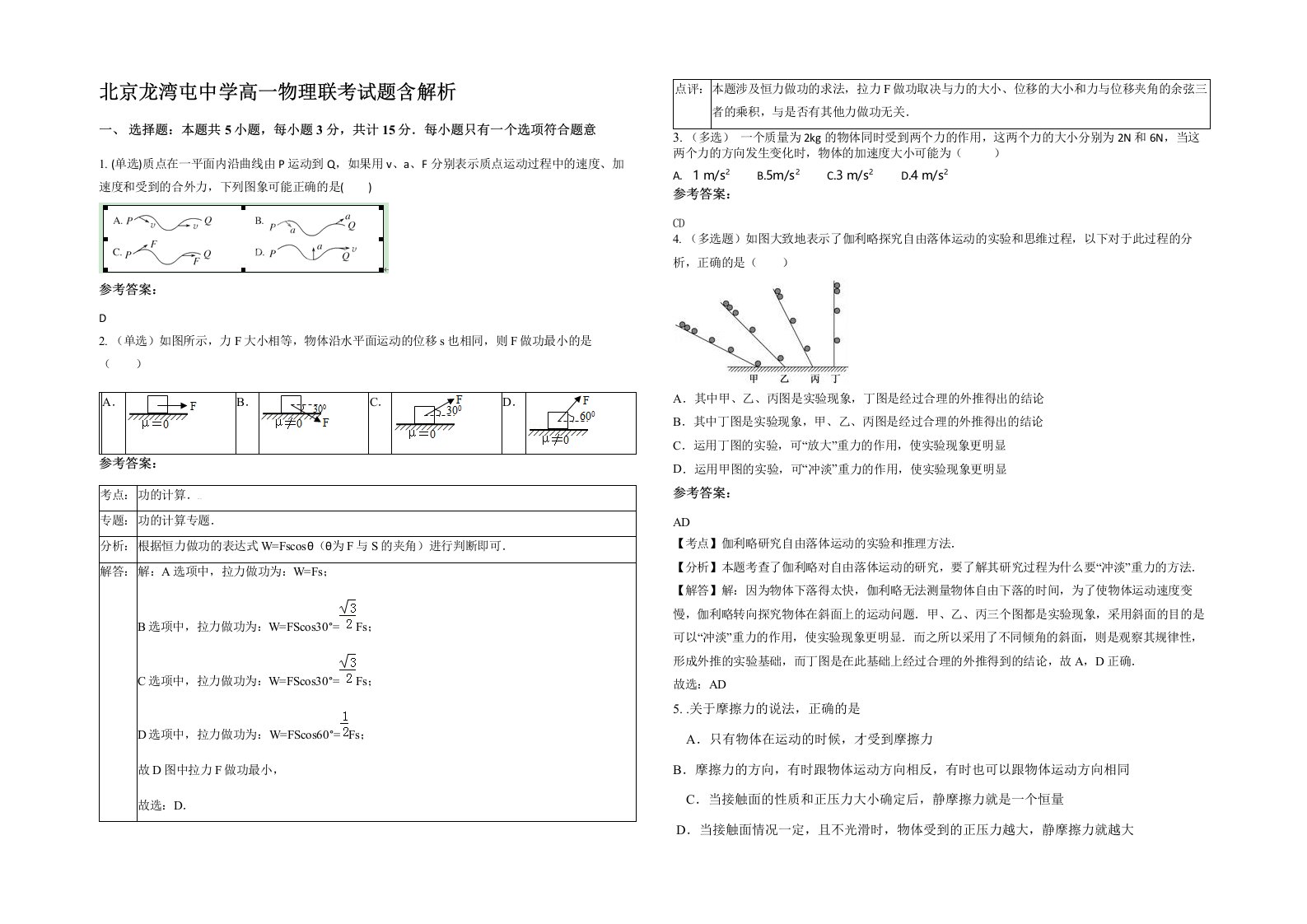 北京龙湾屯中学高一物理联考试题含解析